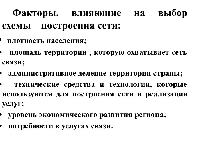 Факторы, влияющие на выбор схемы построения сети: плотность населения; площадь территории