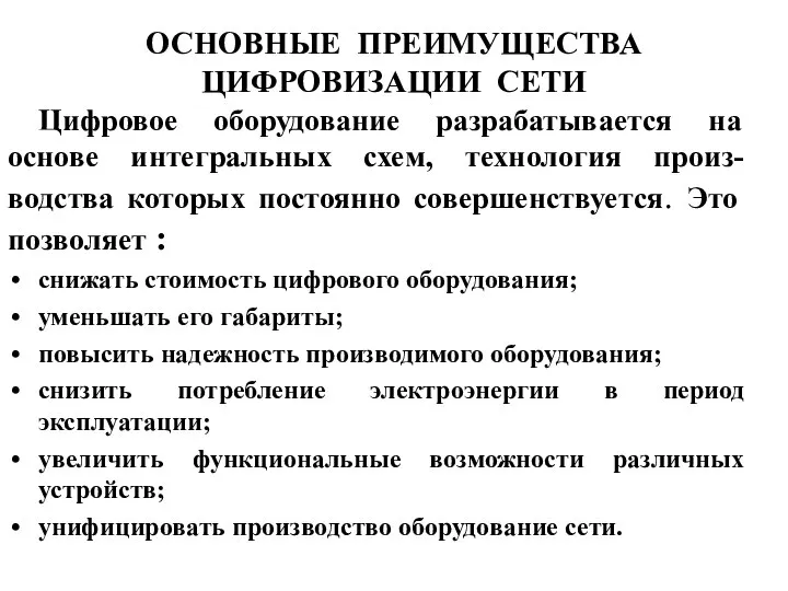 ОСНОВНЫЕ ПРЕИМУЩЕСТВА ЦИФРОВИЗАЦИИ СЕТИ Цифровое оборудование разрабатывается на основе интегральных схем,