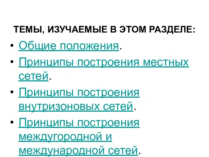 ТЕМЫ, ИЗУЧАЕМЫЕ В ЭТОМ РАЗДЕЛЕ: Общие положения. Принципы построения местных сетей.