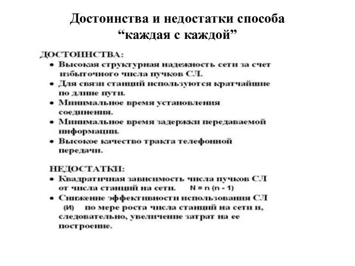 Достоинства и недостатки способа “каждая с каждой”