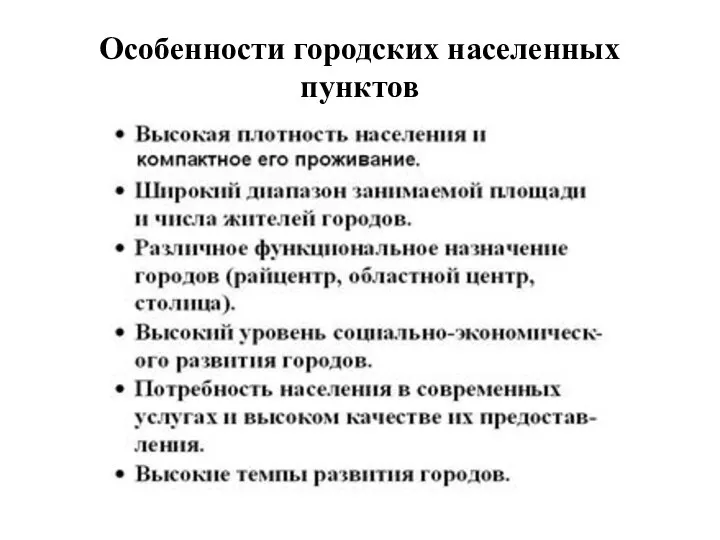 Особенности городских населенных пунктов