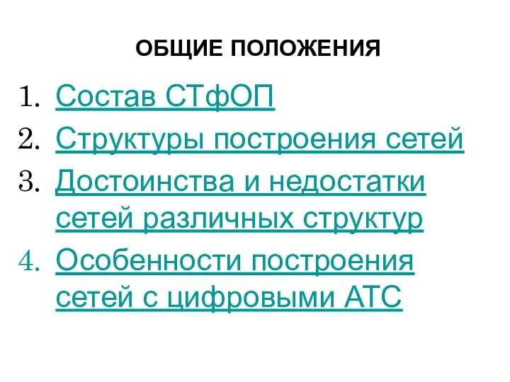 ОБЩИЕ ПОЛОЖЕНИЯ Состав СТфОП Структуры построения сетей Достоинства и недостатки сетей