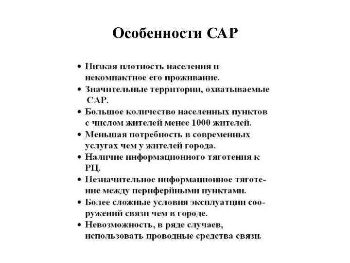 Особенности САР