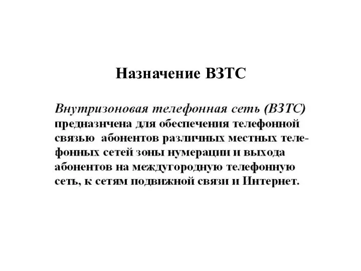 Назначение ВЗТС