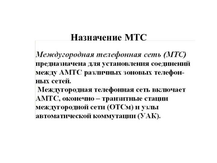 Назначение МТС