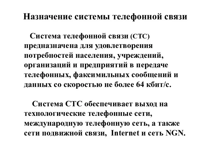 Система телефонной связи (СTC) предназначена для удовлетворения потребностей населения, учреждений, организаций