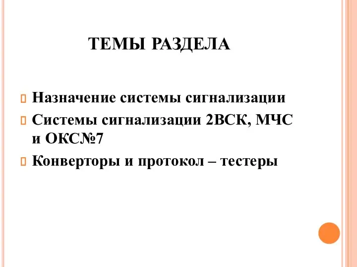 ТЕМЫ РАЗДЕЛА Назначение системы сигнализации Системы сигнализации 2ВСК, МЧС и ОКС№7 Конверторы и протокол – тестеры