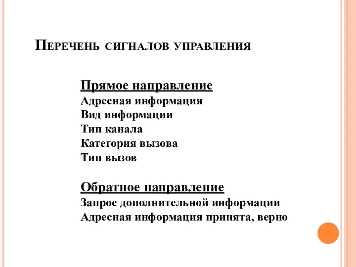 Прямое направление Адресная информация Вид информации Тип канала Категория вызова Тип