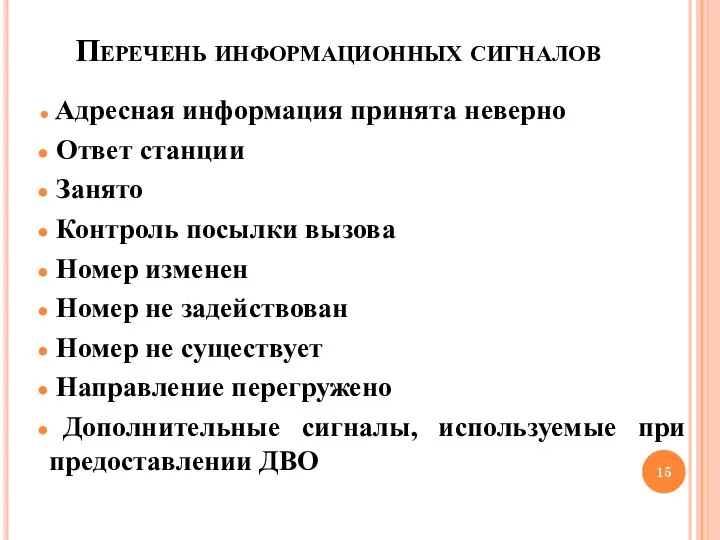 Перечень информационных сигналов Адресная информация принята неверно Ответ станции Занято Контроль