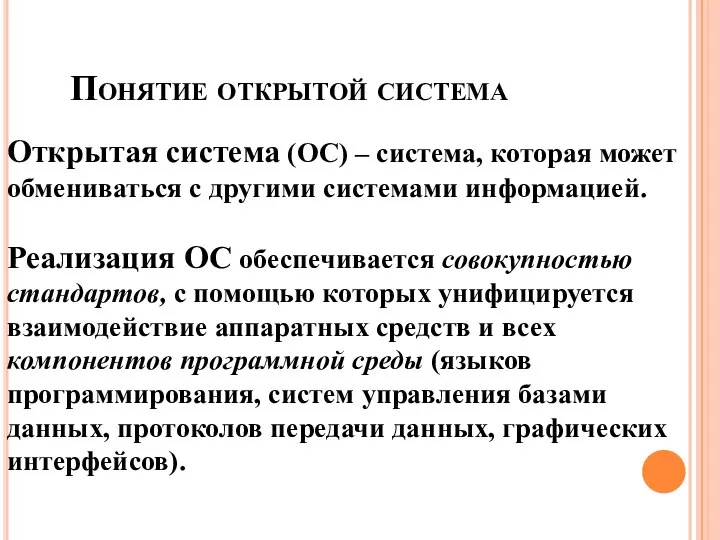 Открытая система (ОС) – система, которая может обмениваться с другими системами