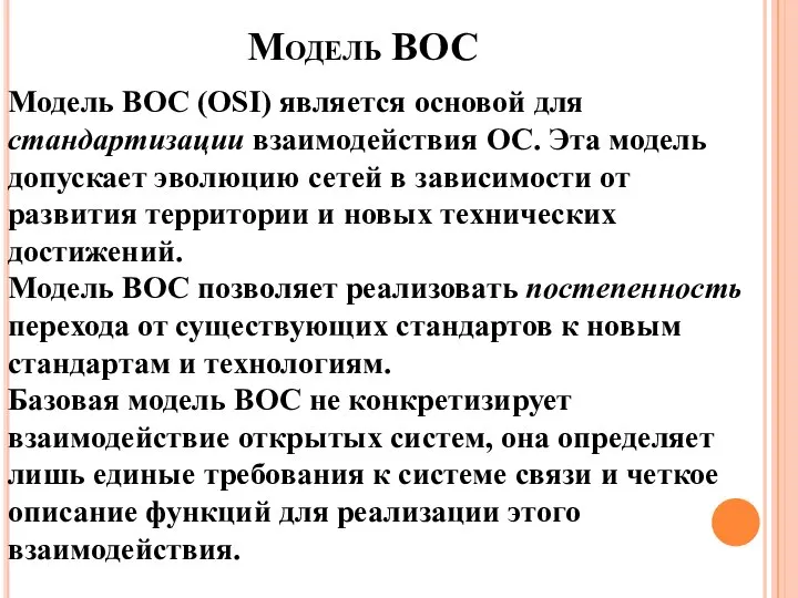 Модель ВОС (OSI) является основой для стандартизации взаимодействия ОС. Эта модель