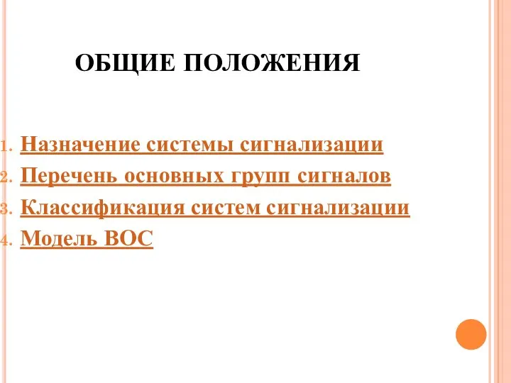 ОБЩИЕ ПОЛОЖЕНИЯ Назначение системы сигнализации Перечень основных групп сигналов Классификация систем сигнализации Модель ВОС