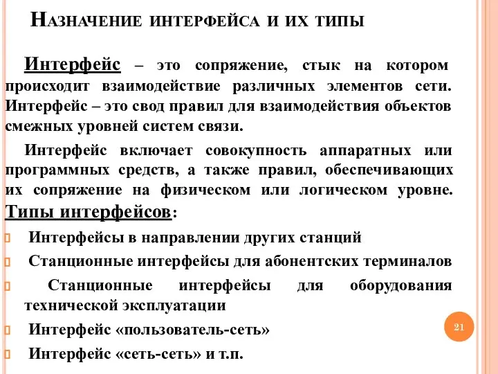 Назначение интерфейса и их типы Интерфейс – это сопряжение, стык на