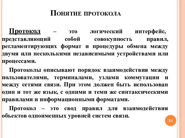 Понятие протокола Протокол – это логический интерфейс, представляющий собой совокупность правил,