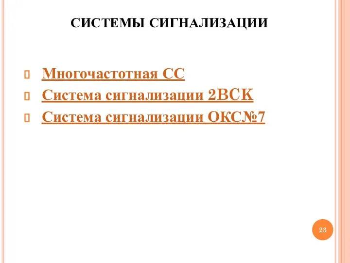 СИСТЕМЫ СИГНАЛИЗАЦИИ Многочастотная CC Система сигнализации 2BCK Система сигнализации ОКС№7