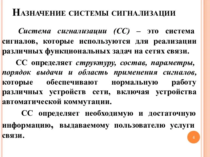 Назначение системы сигнализации Система сигнализации (СС) – это система сигналов, которые