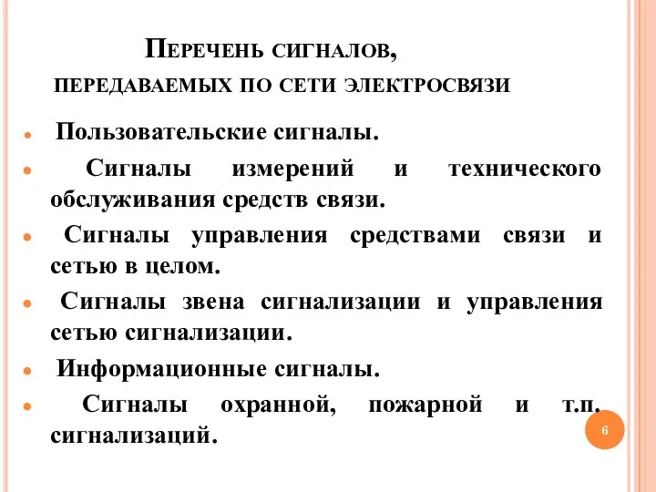 Перечень сигналов, передаваемых по сети электросвязи Пользовательские сигналы. Сигналы измерений и