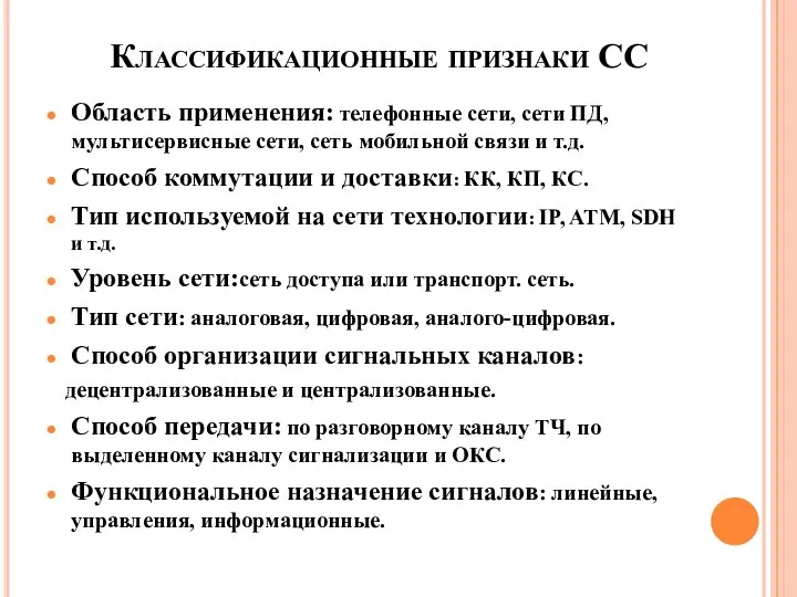 Классификационные признаки СС Область применения: телефонные сети, сети ПД, мультисервисные сети,