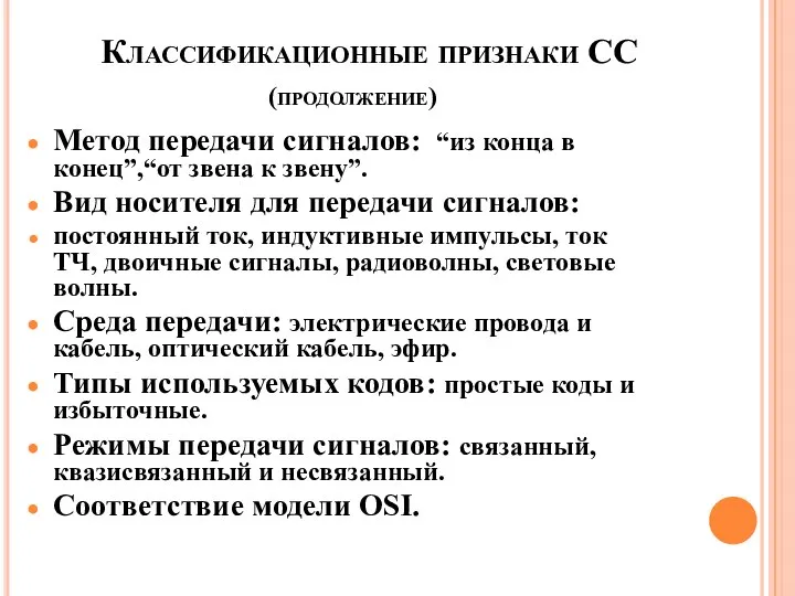 Классификационные признаки СС (продолжение) Метод передачи сигналов: “из конца в конец”,“от