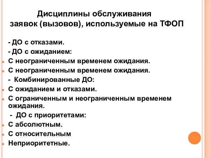 - ДО с отказами. - ДО с ожиданием: С неограниченным временем