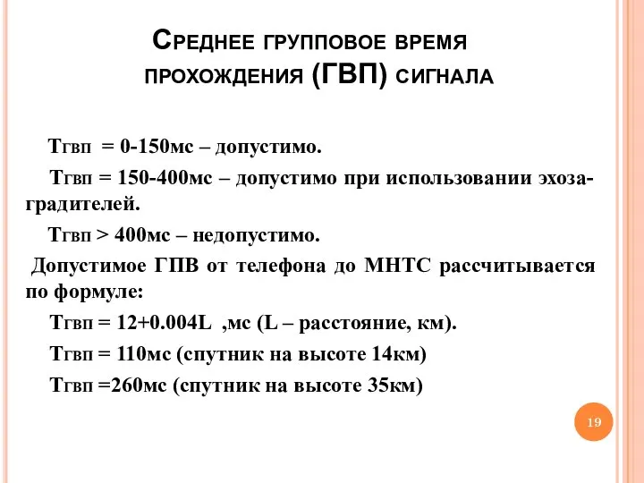 Среднее групповое время прохождения (ГВП) сигнала ТГВП = 0-150мс – допустимо.