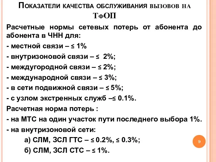 Показатели качества обслуживания вызовов на ТфОП Расчетные нормы сетевых потерь от