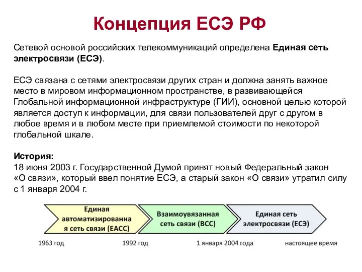 Сетевой основой российских телекоммуникаций определена Единая сеть электросвязи (ЕСЭ). ЕСЭ связана