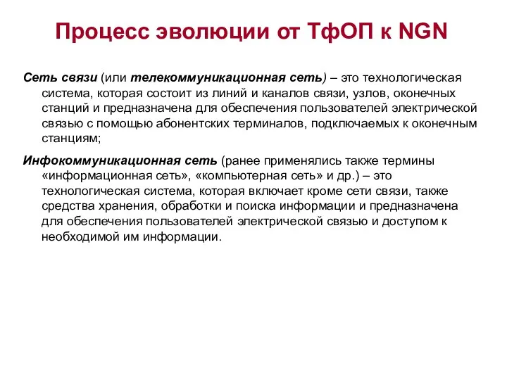 Сеть связи (или телекоммуникационная сеть) – это технологическая система, которая состоит