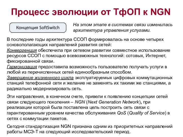 В последние годы архитектура ССОП формировалась на основе четырех основополагающих направлений