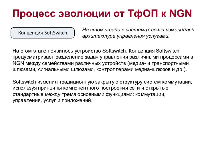 Процесс эволюции от ТфОП к NGN На этом этапе появилось устройство