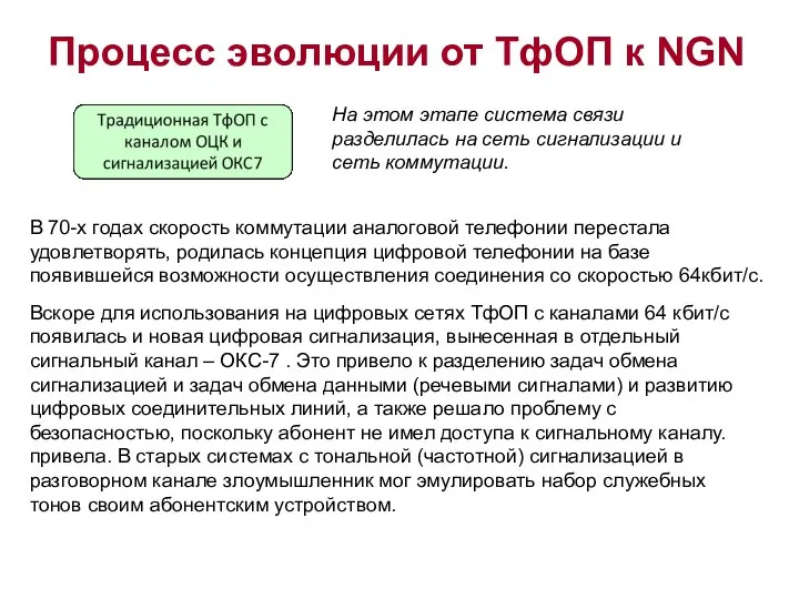 В 70-х годах скорость коммутации аналоговой телефонии перестала удовлетворять, родилась концепция