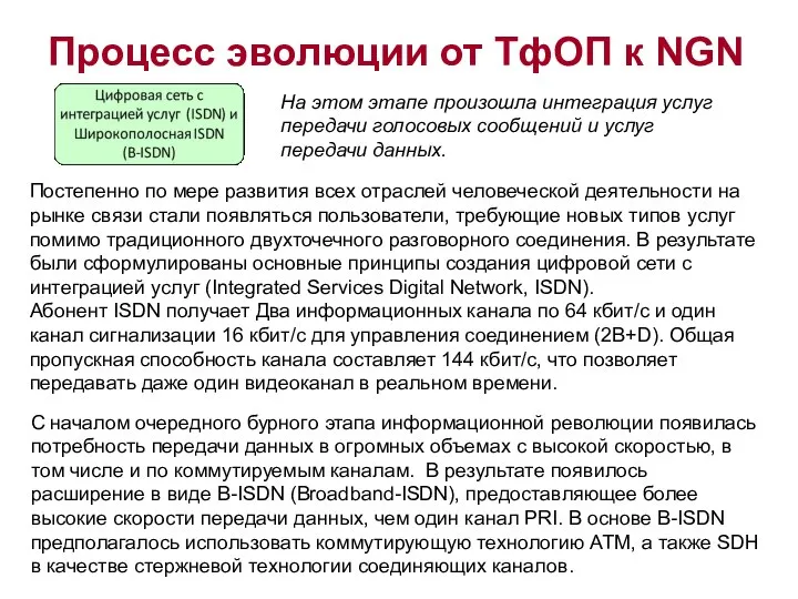 Постепенно по мере развития всех отраслей человеческой деятельности на рынке связи