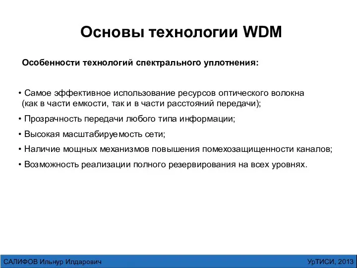 Основы технологии WDM Особенности технологий спектрального уплотнения: Самое эффективное использование ресурсов