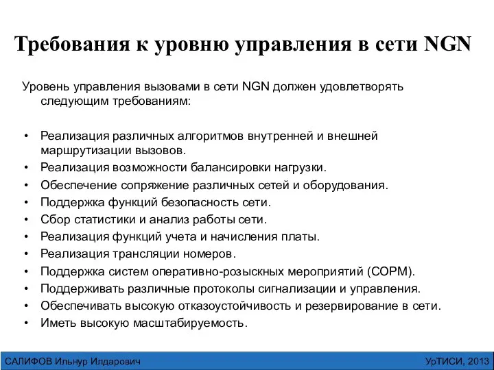 УрТИСИ, 2013 САЛИФОВ Ильнур Илдарович Требования к уровню управления в сети