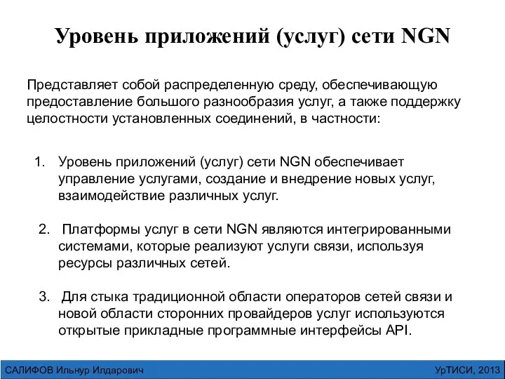 УрТИСИ, 2013 САЛИФОВ Ильнур Илдарович Уровень приложений (услуг) сети NGN Представляет