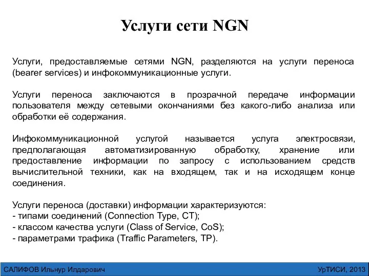 УрТИСИ, 2013 САЛИФОВ Ильнур Илдарович Услуги сети NGN Услуги, предоставляемые сетями