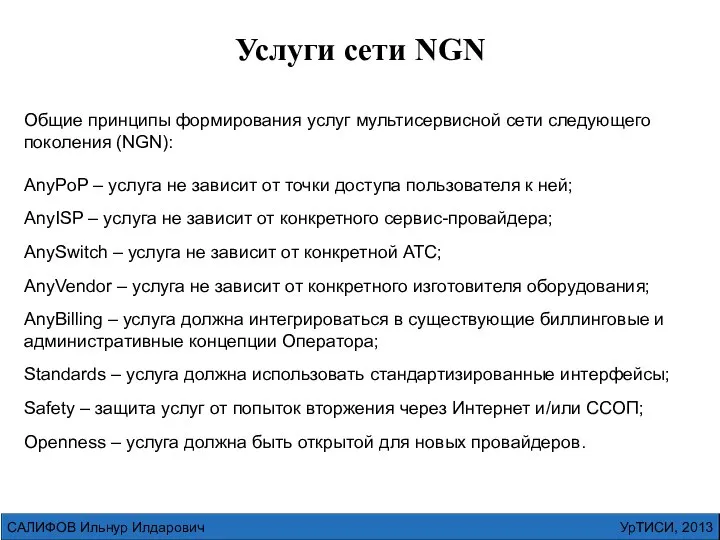 УрТИСИ, 2013 САЛИФОВ Ильнур Илдарович Услуги сети NGN Общие принципы формирования