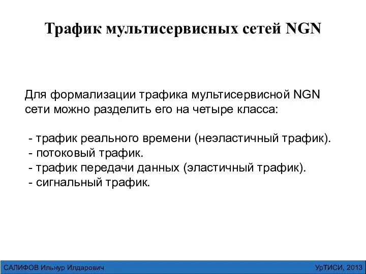 УрТИСИ, 2013 САЛИФОВ Ильнур Илдарович Трафик мультисервисных сетей NGN Для формализации