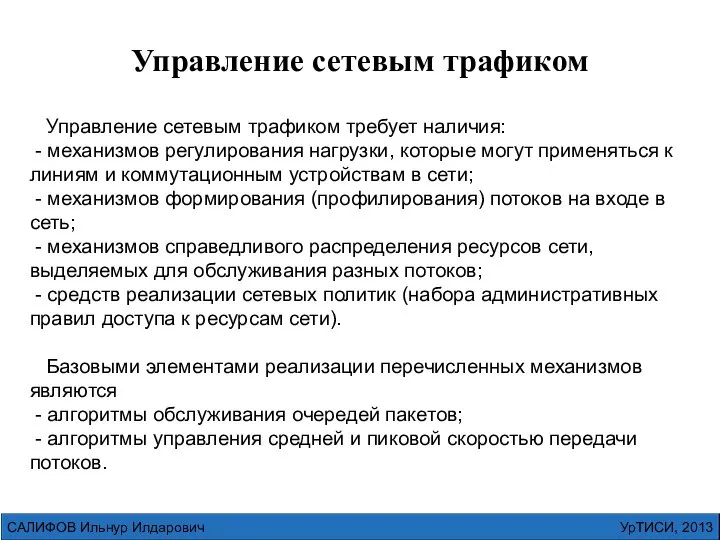 УрТИСИ, 2013 САЛИФОВ Ильнур Илдарович Управление сетевым трафиком Управление сетевым трафиком