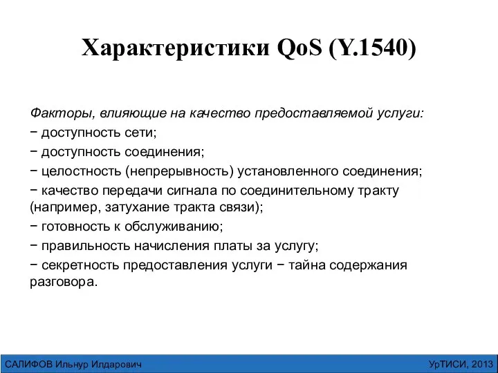 Характеристики QoS (Y.1540) Факторы, влияющие на качество предоставляемой услуги: − доступность