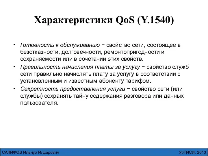 Характеристики QoS (Y.1540) Готовность к обслуживанию − свойство сети, состоящее в