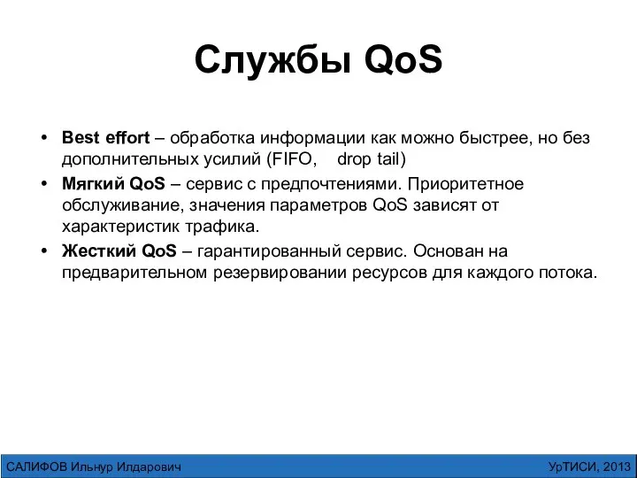 Службы QoS Best effort – обработка информации как можно быстрее, но