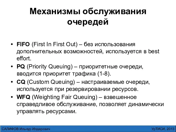 Механизмы обслуживания очередей FIFO (First In First Out) – без использования