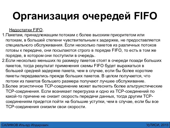 Организация очередей FIFO УрТИСИ, 2013 САЛИФОВ Ильнур Илдарович Недостатки FIFO. Пакетам,