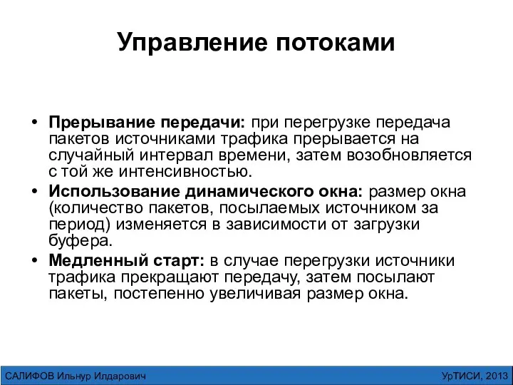 Управление потоками Прерывание передачи: при перегрузке передача пакетов источниками трафика прерывается