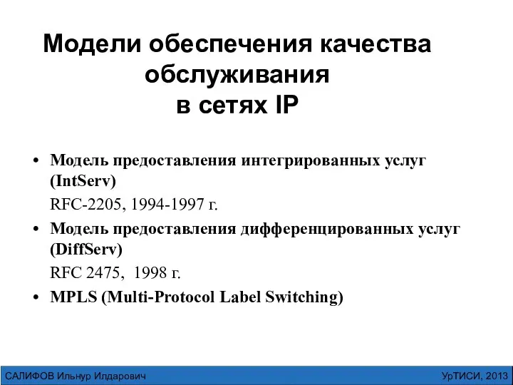 Модели обеспечения качества обслуживания в сетях IP Модель предоставления интегрированных услуг