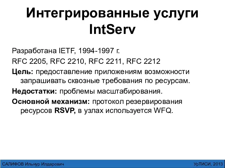 Интегрированные услуги IntServ Разработана IETF, 1994-1997 г. RFC 2205, RFC 2210,