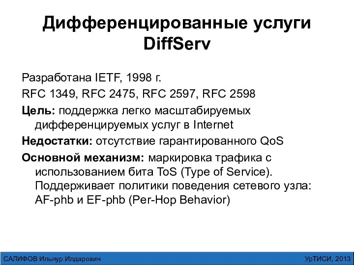 Дифференцированные услуги DiffServ Разработана IETF, 1998 г. RFC 1349, RFC 2475,