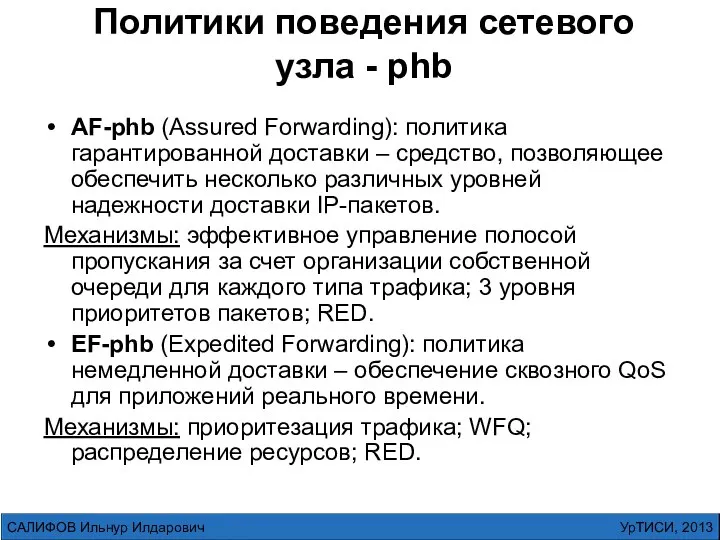 Политики поведения сетевого узла - phb AF-phb (Assured Forwarding): политика гарантированной