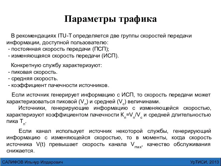 УрТИСИ, 2013 САЛИФОВ Ильнур Илдарович Параметры трафика В рекомендациях ITU-T определяется